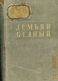 Бедный Д., Стихотворения — 1949 (Библиотека поэта. 2-е изд. Малая серия. Основана М. Горьким)