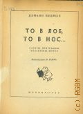 Бедный Д., То в лоб, то в нос .... Сатиры, эпиграммы, фельетоны, шутки — 1950 (Библиотека