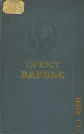 Барбье О., Избранные стихотворения. Пер. с фр. — 1953