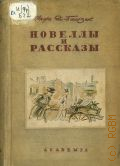 Бальзак О.де, Новеллы и рассказы. В 2 томах. Т.2 — 1937