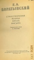 Баратынский Е.А., Стихотворения, поэмы, проза, письма — 1951