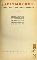 Баратынский Е.А., Полное собрание стихотворений.Т.1 — 1936 (Библиотека поэта. Под редакцией М. Горького)