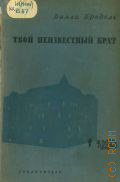 Бредель В., Твой неизвестный брат — 1938