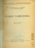 Блейман М.Ю., Подвиг разведчика. Сценарий — 1948 (Библиотека кинодраматурга)