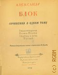 Блок А.А., Сочинения в одном томе. Стихотворения. Поэмы. Театр. Статьи и речи. Письма — 1946