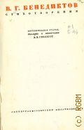 Бенедиктов В.Г., Стихотворения — 1939 (Библиотека поэта)