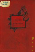 Беранже П.-Ж., Полное собрание песен. В 2 т. Т.2:1830-1857 — 1936 (Французская литература)