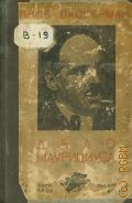 Вассерман Я., Дело Маурициуса. Кн. 2 — 1936 (Всемирная библиотека. Серия. 26-32)