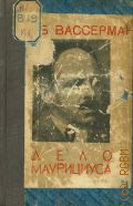Вассерман Я., Дело Маурициуса. Кн. 1 — 1936 (Всемирная библиотека. Серия. 26-28)