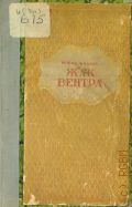 Валлес Ж., Жак Вентра. Трилогия — 1949