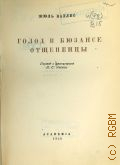 Валлес Ж., Голод в Бюзансе. Отщепенцы — 1936 (Собрание сочинений. Жюль Валлес (1832-1885); Под ред. Б. В. Гимельфарба. Под общ. ред. А. М. Эфроса) (Французская литература)