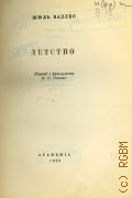 Валлес Ж., Детство — 1936 (Собрание сочинений. Жюль Валлес (1832-1885); Под ред. Б. В. Гимельфарба. Под общ. ред. А. М. Эфроса) (Французская литература)