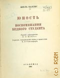 Валлес Ж., Юность — 1936 (Собрание сочинений. Жюль Валлес (1832-1885); Под ред. Б. В. Гимельфарба. Под общ. ред. А. М. Эфроса) (Французская литература)