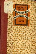 Бэлчин Н., В маленькой лаборатории. Воен. роман — 1946