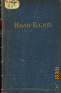 Вазов И.М., Избранные произведения в двух томах. Т.2: Под игом: Роман. Пер. с болг. — 1950