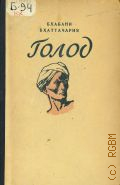 Бхаттачария Б., Голод. Роман — 1949