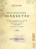 Буало Н., Поэтическое искусство — 1937