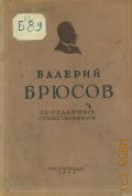 Брюсов В.Я., Неизданные стихотворения — 1935