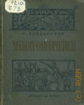 Богданович Т.А., Холоп-ополченец (1606-1612 гг.). Т. 1.:(1606-1609 гг.) — 1939