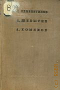 Веневитинов Д.В., Стихотворения — 1937 (Библиотека поэта. Малая серия. — 21)
