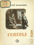 Вашенцев С.И., Генерал — 1942