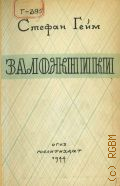 Гейм С., Заложники — 1944