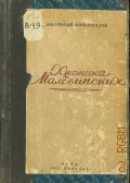 Виноградов А.К., Хроника Малевинских — 1943
