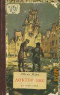 Верн Ж., Доктор Окс. Пер. с фр. З. Бобырь — 1953