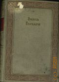 Верхарн Э., Драмы и проза — 1936