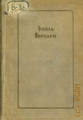 Верхарн Э., Лирика и поэмы — 1935