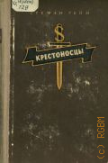 Гейм С., Крестоносцы — 1950