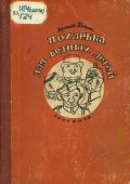 Гашек Я., Похлебка для бедных детей. Рассказы — 1936