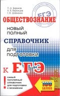 Баранов П. А., Обществознание. новый полный справочник для подготовки к ЕГЭ — 2020 (Образовательные проекты)
