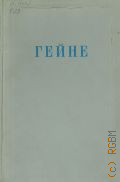 Гейне Г., Избранные произведения — 1950