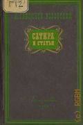 Гавличек-Боровский К., Сатира и статьи. Пер. с чеш. — 1950