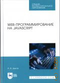  . ., Web-  JavaScript.    2021 (   )