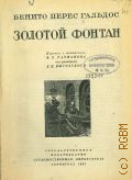 Перес Гальдос Б., Золотой фонтан — 1937
