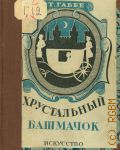 Габбе Т.Г., Хрустальный башмачок. Драмат. сказка в 4-х д. — 1943