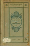 Перес Гальдос Б., Хуан Мартин эль Эмпесинадо — 1940 (Исторические романы. 15)