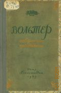 Вольтер Ф. М.А., Избранные произведения — 1947