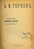 Герцен А.А., Полное собрание сочинений и писем. Т. XVII: 1864 гг.(—— 2275-2529) — 1922