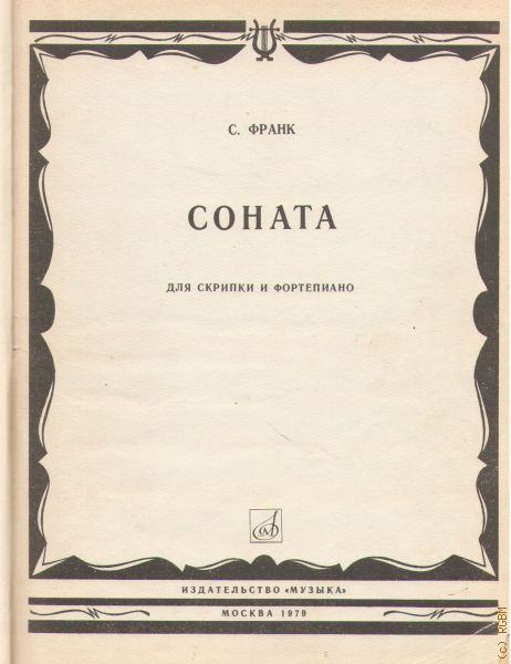 Сонаты для виолончели. Франк Соната для скрипки и фортепиано. Шопен Соната для виолончели и фортепиано. Аренский. Франк для виолончели и фортепиано.