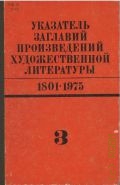 И-Л. Указатель заглавий произведений художественной литературы, 1801-1975 Т. 3 — 1989