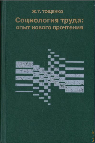 Социология труда. Тощенко Жан Терентьевич монография. Социология труда Тощенко. Ж Т Тощенко социология труда опыт нового прочтения. Тощенко ж. 