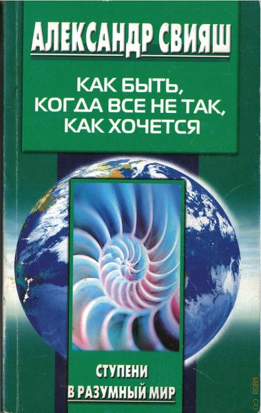 Разумный мир. Свияш как быть когда все не так как хочется. Свияш Александр когда все не так как хочется. Александр Свияш книги. Все книги Свияша.