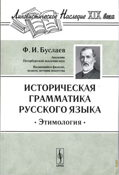 Буслаев ф и о преподавании. Грамматика русского языка синтаксис. История русского языка грамматика. Основатель грамматики русского языка. Русская литература 20 века Буслаева.