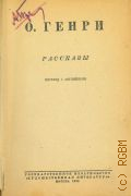 Генри О., Рассказы. Пер. с англ. — 1936