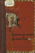 Героическая поэзия Древней Руси — 1944