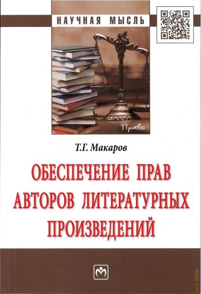 Макаров Тимофей Григорьевич Обеспечение прав авторов литературных произведений