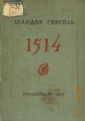 Гергей Ш., 1514 : Историч. роман. Т. I — 1937